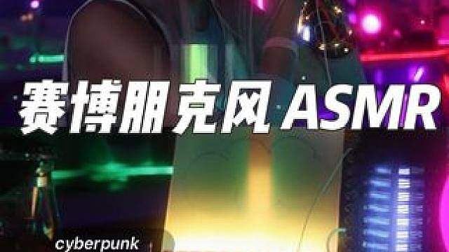 「Atmosphere」我来帮你调理睡眠、清理缓存赛博朋克风ASMR (中文字幕) 20min