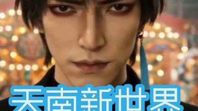 （凡人二创） 继上集“柳玉”被东门图掳走后，各方势力反应。本次使用RunningHub新出的RHST