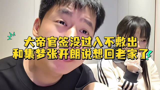 大帝官签没过入不敷出和集梦张开朗说想回老家了