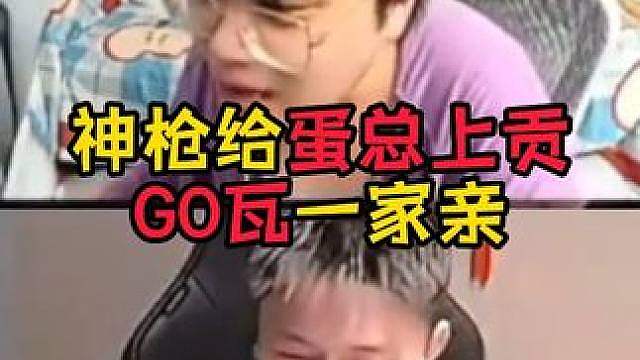 好一个GO瓦一家亲，哈哈哈哈哈