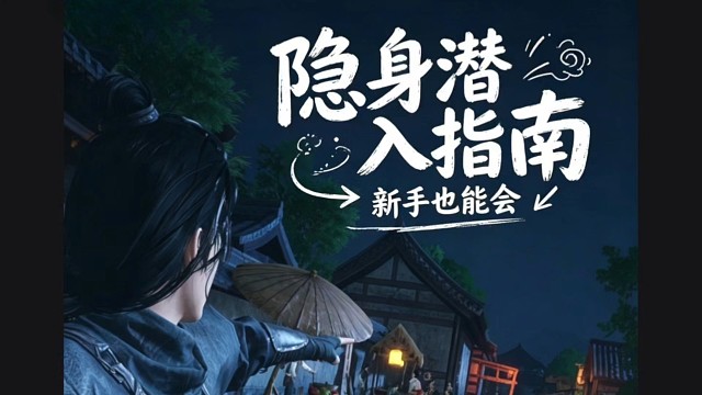 燕云十六声手游隐身潜入指南