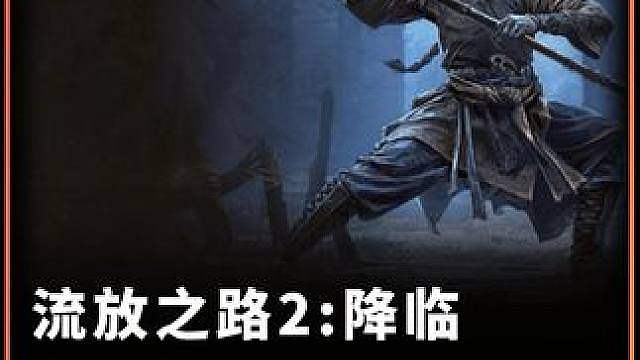 流放之路2:降临 武圣龙喷 无限球 全图闪现喷 完全防御构筑