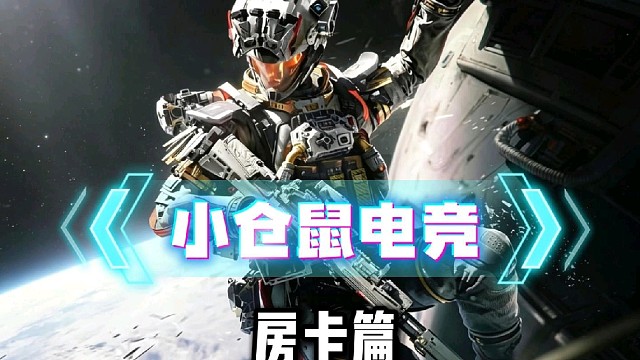 小仓鼠电竞