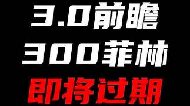 提醒你一下！3.0的300菲林又快过期了！现在赶紧上号！！！ #