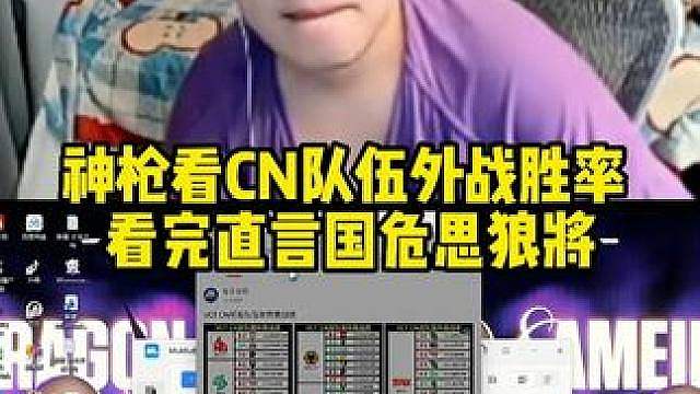 神枪看CN队伍外战胜率 看完直言国危思狼将！