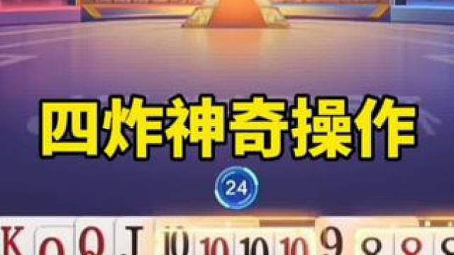 高分牌局