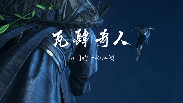 燕云十六声手游瓦肆奇人