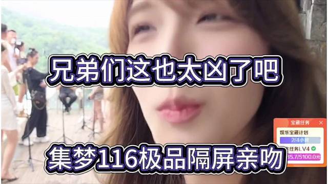 集梦116极品隔屏亲吻，兄弟们这也太凶了吧