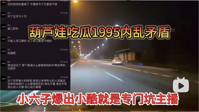 小六子爆出小酷专坑主播，葫芦娃吃瓜1995内乱矛盾