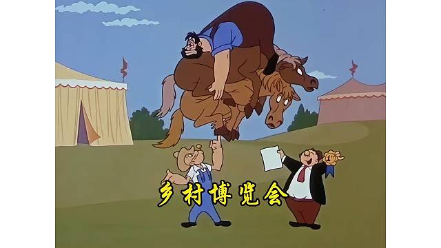 乡村博览会，波派与布鲁托参加展会的故事
