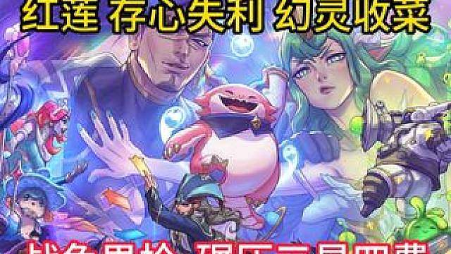 红莲无敌战兔男枪 独享三星四费！