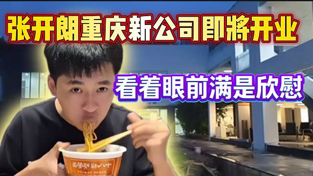 重磅！张开朗重庆新公司即将开业，看着眼前场景满是欣慰！