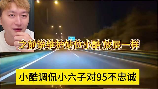 小酷调侃小六子对95不忠诚，还说站位老板 跟放屁一样
