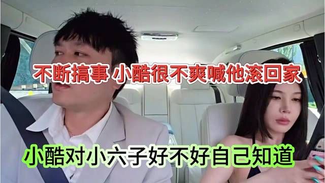 小酷对小六子好不好自己知道，不断搞事，很不爽就喊他回家