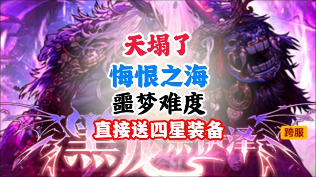 天塌了，悔恨之海，噩梦难度直接送四星装备 #DNF手游幻梦奇旅 #DNF手游