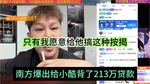 南方爆出给小酷背了213万贷款，只有我愿意帮他了