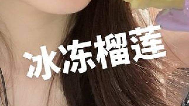 吃冰冻榴莲咯 终于痊愈了