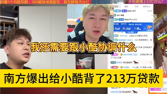 南方透露给小酷背了213万贷款，我还需要跟他协调什么