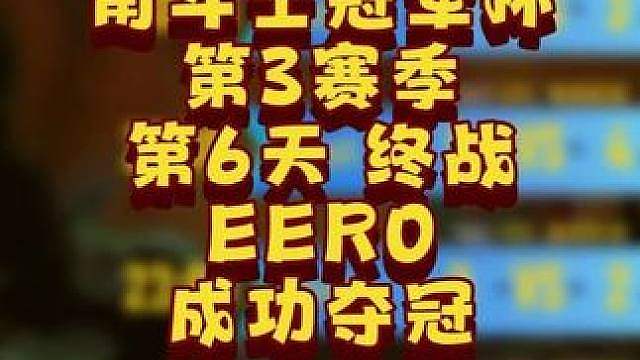 eer0夺冠，Sok亚军，Lyn季军！ 6月8日GCC角斗士冠军杯S3第6天战报，BM解说！