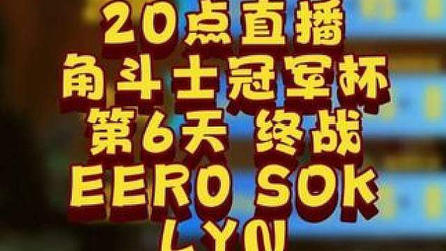 Sok，eer0，Lyn争夺冠军！ 6月7日20点直播GCC角斗士冠军杯S3第5天点播赛，BMN解