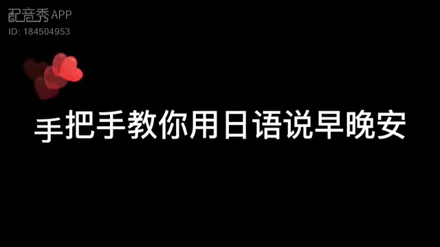 跟你说声早安 晚安