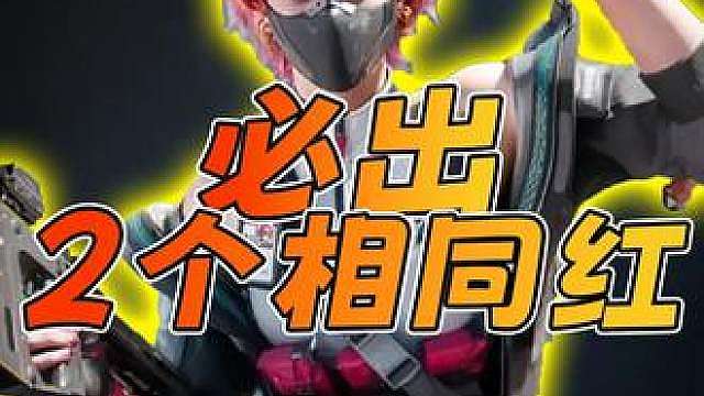 必须带出2个相同红，大红小红又得吃撑了