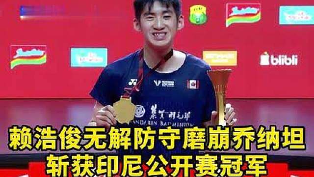 怎么才能拿超级1000赛冠军？赖浩俊：跪着就行
