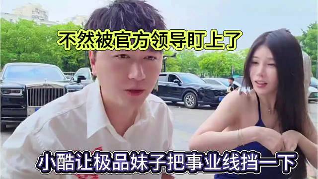 小酷让极品妹子挡一下事业线，不然被官方领导盯上