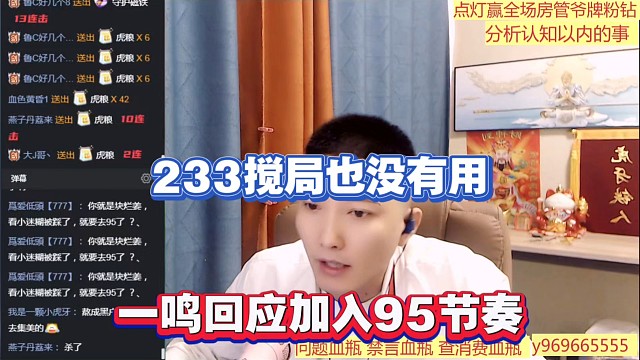 233搅局也没有用，一鸣回应加入95节奏！