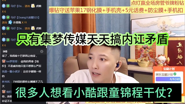 很多人想看小酷和童锦程干仗？只有集梦传媒天天搞内讧节奏
