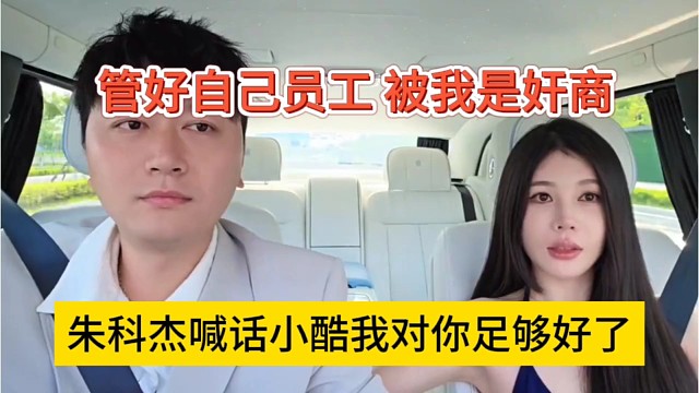 朱科杰喊话小酷我对你足够好了，管好自己员工，别说我是奸商