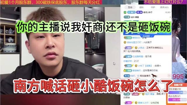 南方喊话小酷砸你饭碗怎么了，你的主播说我奸商，还不是搞我