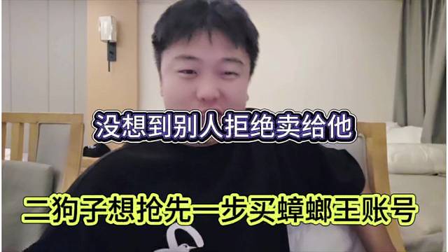 二狗子想抢先一步买蟑螂王账号，没想到别人拒绝卖给他