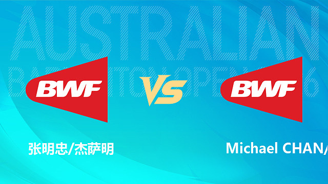 【回放】混双 张明忠/杰萨明vsMichael CHAN/苏珊·王 资格赛 2026澳大利亚羽毛球公开赛 清流