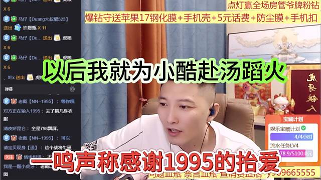一鸣声称感谢1995的抬爱，以后我为小酷赴汤蹈火