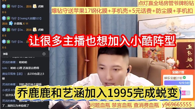 乔璐璐和艺涵加入1995完成蜕变，吸引很多主播想加入小酷