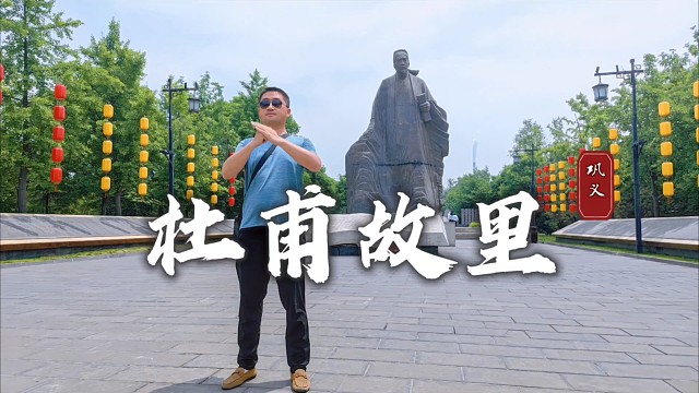 巩义杜甫故里文化园，大唐诗圣诞生之地，千年风韵触手可及