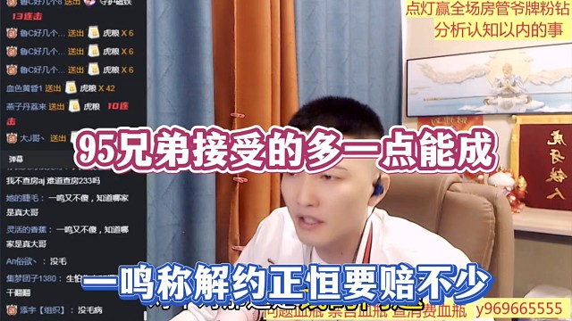 95兄弟接受的多一点能成，一鸣称解约正恒要赔不少！
