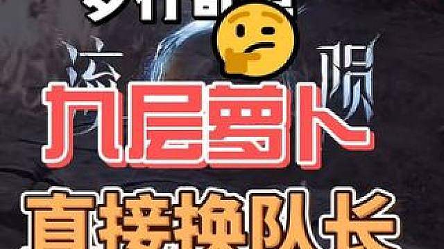 梦行奇谭9层，看见萝卜，建议直接换队长
