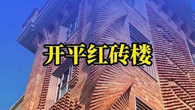 在广东开平有一位农民，以100万块红砖为建筑材料玩出天花板！