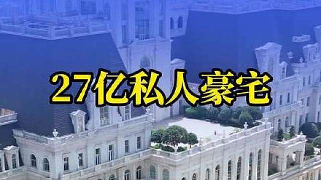 是哪个大老板这么有钱，竟然花费27亿打造顶级的私人豪宅