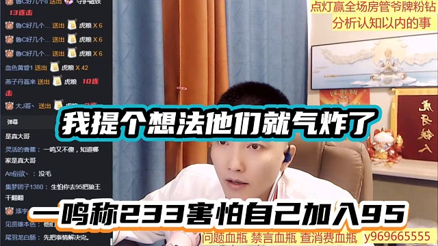 我提个想法他们就气炸了，一鸣称233害怕自己加入95！