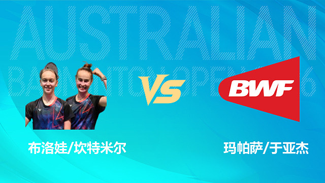 【回放】布洛娃/坎特米尔 vs 玛帕萨/于亚杰第1场 2026澳大利亚羽毛球公开赛