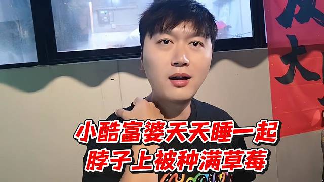 小酷富婆天天睡一起！脖子上被种满草莓