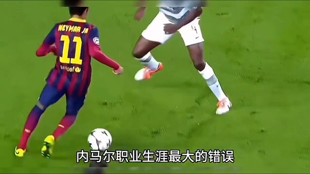 内尔马职业生涯最大的错误就是……！#足球