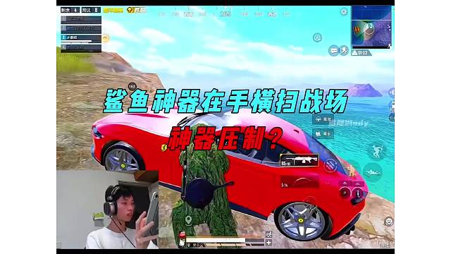 《鲨鱼前期究竟有多摆烂，决赛圈神器压制横扫战场！》