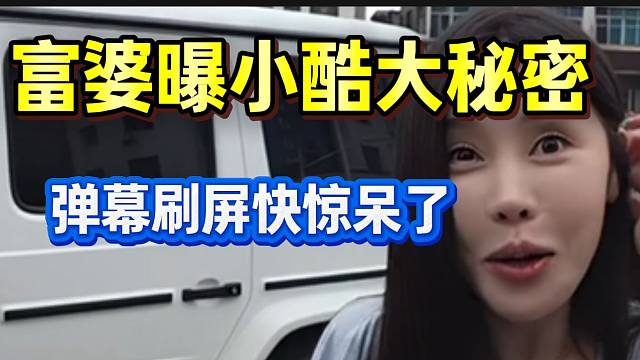 富婆曝小酷大秘密！弹幕纷纷刷屏惊讶！