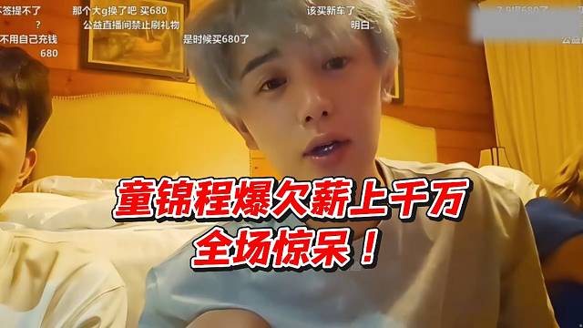 童锦程爆欠薪上千万！全场惊呆