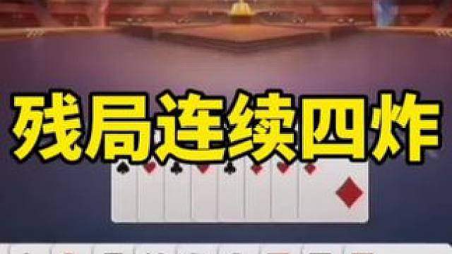 高分牌局