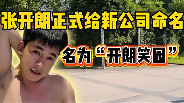 张开朗正式给新公司命名！名为《开朗笑园》！